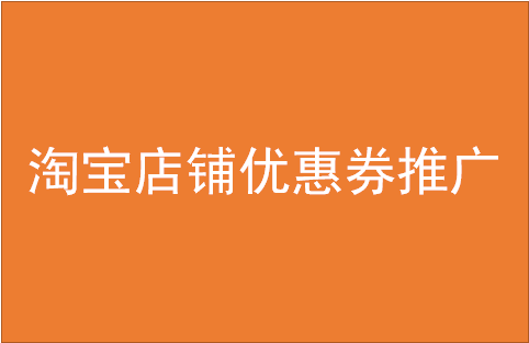 淘寶店鋪優(yōu)惠券推廣方式是什么